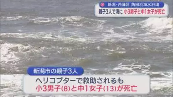 親子3人で海に 小3男子と中1女子が死亡：角田浜海水浴場【新潟・新潟市西蒲区】