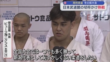 【高校柔道｜冬の県大会】日本武道館への切符をかけ 高校生たちが熱戦！【新潟】