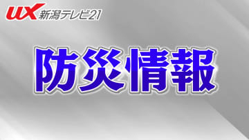 【速報】北海道･東北の「津波警報」は「注意報」に、新潟県「災害等支援連絡室」を設置【新潟･9日午前3時】