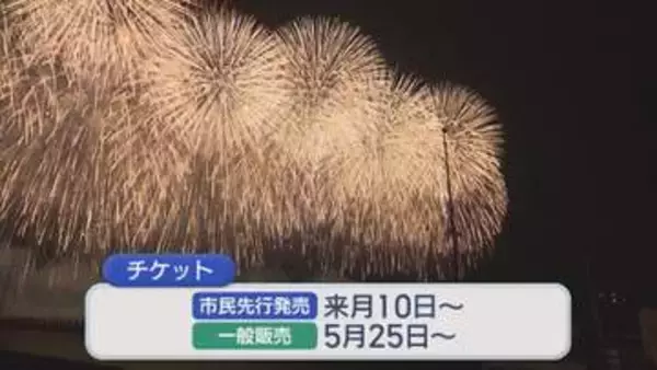 【長岡花火】ナイアガラが3年ぶりに復活 今年は1日あたり1万席増やすと発表【新潟】
