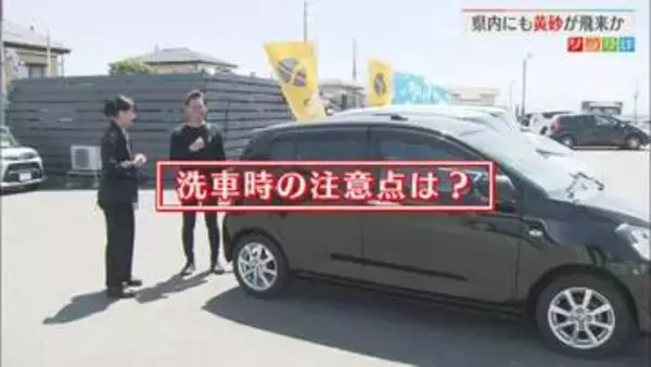 車にも細かい砂の汚れが･･･県内にも「黄砂」が飛来か 、洗車時のポイントは？【新潟】