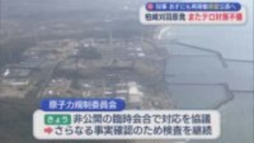 【柏崎刈羽原発】原子力規制委は非公開の臨時会合を開き対応協議、東電社員が秘密文書を無断コピーし保管【新潟】