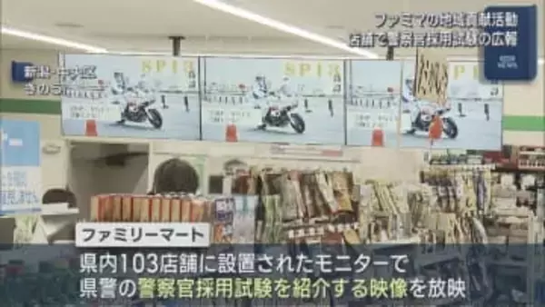 「社会インフラとして街の安全も担う」ファミマ店舗で県警の広報を支援、地域貢献活動の一環【新潟】