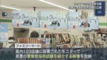 「社会インフラとして街の安全も担う」ファミマ店舗で県警の広報を支援、地域貢献活動の一環【新潟】