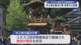「ユネスコの無形文化遺産に登録確実視『村上祭の屋台行事』市民ら「名誉であり誇り」期待の声【新潟】」の画像1