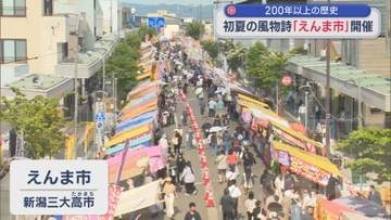 初夏の風物詩「えんま市」開催 約400店舗の露店並ぶ、初日は約15万人訪れる【新潟・柏崎市】