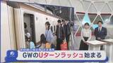 「新幹線の指定席はほぼ満席･･･GWのUターンラッシュがピークに【新潟】」の画像1
