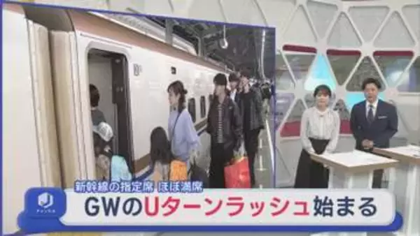 新幹線の指定席はほぼ満席 GWのUターンラッシュがピークに【新潟】