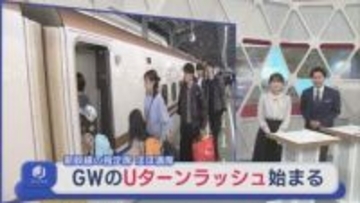 新幹線の指定席はほぼ満席 GWのUターンラッシュがピークに【新潟】