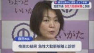 【続報】加茂市･藤田市長「急性大動脈解離」と診断、5日手術予定【新潟】