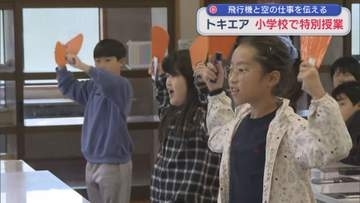 飛行機を誘導するあの動きも体験「トキエア」小学校で特別授業【新潟】