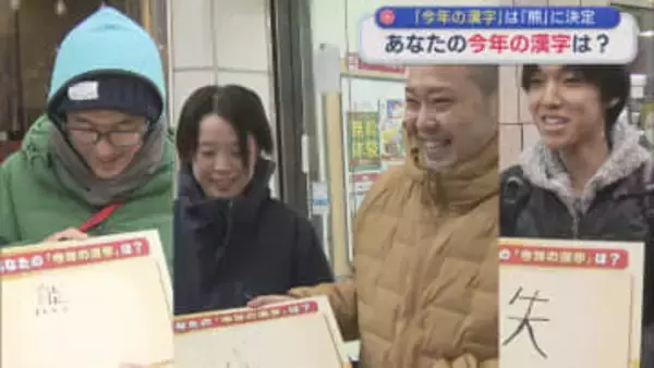今年1年の世相を表す今年の漢字は「熊」あなたの今年の漢字は？街で聞いてみた【新潟】