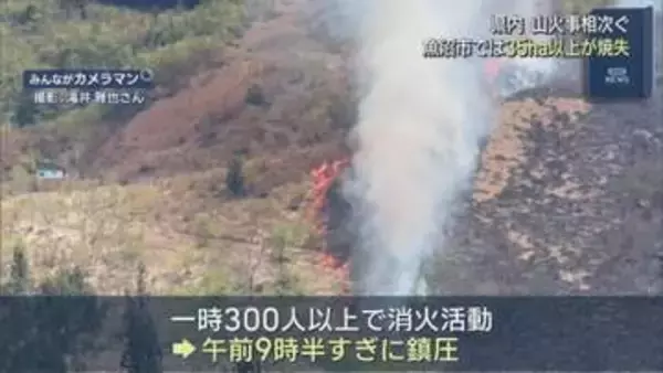 23時間後に鎮圧 35ha以上が消失 魚沼市のスキー場跡地で山火事、長岡市山古志の林野火災も鎮圧【新潟】