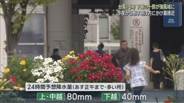 【台風15号】11日夜～12日明け方にかけ最接近 下越・中越の一部が強風域に【新潟】