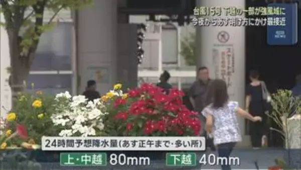 【台風15号】11日夜～12日明け方にかけ最接近 下越・中越の一部が強風域に【新潟】