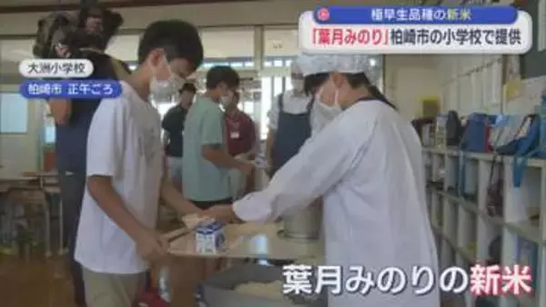 極早生品種の新米「葉月みのり」小学校の給食で提供【新潟・柏崎市】