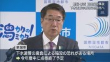 新潟市東区の道路陥没事故を受け：下水道管の管理体制を強化へ 今年度中に点検完了予定【新潟】