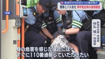 新潟市万代の切りつけ事件を受け 警察とバス会社が事件発生時の連携確認【新潟】
