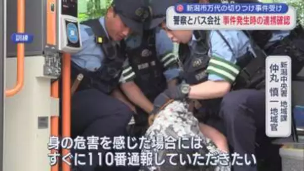 新潟市万代の切りつけ事件を受け 警察とバス会社が事件発生時の連携確認【新潟】