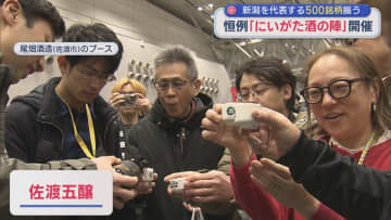 新潟を代表する500銘柄の日本酒がそろう「にいがた酒の陣」2日間・約2万人でにぎわう【新潟】