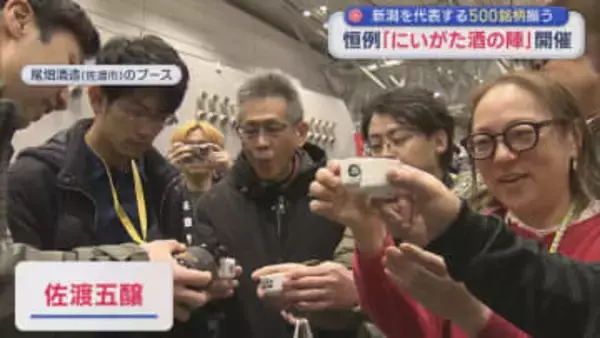 新潟を代表する500銘柄の日本酒がそろう「にいがた酒の陣」2日間・約2万人でにぎわう【新潟】