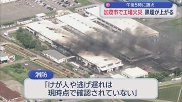 加茂市で工場火災…黒い煙が広範囲に 午後5時に鎮火 けが人なし【新潟】