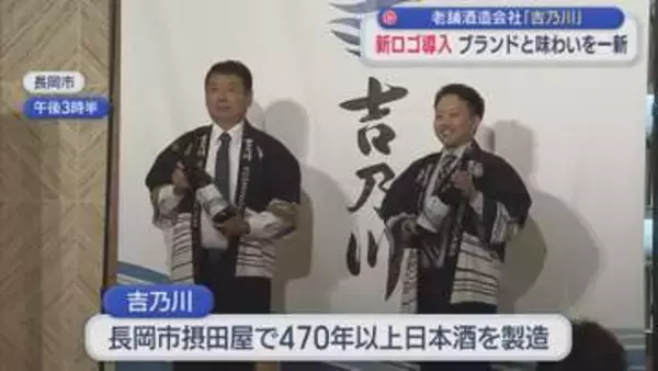 老舗酒造会社「吉乃川」新ロゴを導入 ブランドイメージを一新【新潟・長岡市】