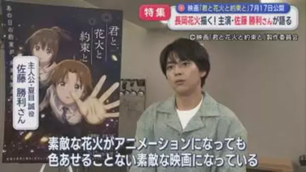【特集】主演・佐藤勝利さんが語る「平和を思いながら願いながら」長岡花火を描く7月公開映画「君と花火と約束と」【新潟】