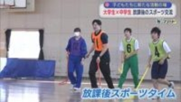 【特集】「放課後の生徒の居場所づくり」大学生が中学生とスポーツ交流：部活動の地域移行【新潟】