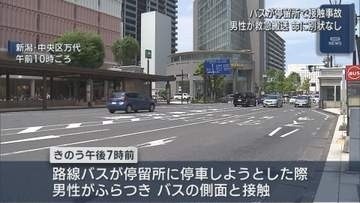 新潟市万代の停留所でバスと男性が接触し救急搬送、命に別状なし【新潟】