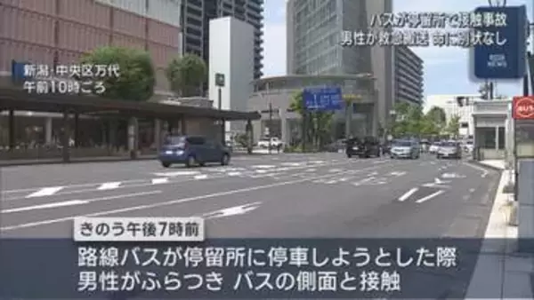 新潟市万代の停留所でバスと男性が接触し救急搬送、命に別状なし【新潟】