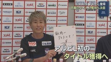 【サッカー｜アルビL】平尾知佳選手がアルビL復帰 悲願のタイトル獲得へ決意【新潟】