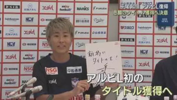 【サッカー｜アルビL】平尾知佳選手がアルビL復帰 悲願のタイトル獲得へ決意【新潟】
