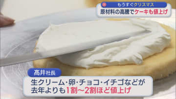 生クリーム･卵にチョコも･･･原材料の高騰でクリスマスケーキも値上げ【新潟】