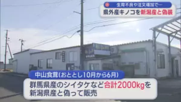 社長自ら保健所に連絡、生育不良や注文増加で･･･「キノコ」の産地偽装【新潟】