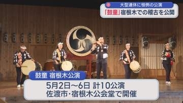 宿根木に響く太鼓の音「鼓童」公演に向けて稽古を公開【新潟･佐渡市】