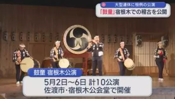 宿根木に響く太鼓の音「鼓童」公演に向けて稽古を公開【新潟･佐渡市】