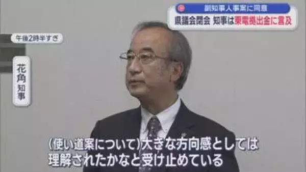 花角知事は東京電力拠出金に言及、副知事人事案に同意：6月県議会が閉会【新潟】