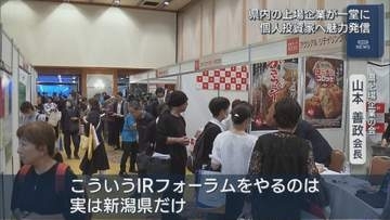 県内の上場企業が一堂に 個人投資家へ魅力発信「IRフォーラム2026」【新潟】
