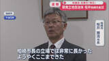 「【速報】県議会で知事「信任」に、原発立地自治体の柏崎市・桜井市長「非常に長かった」【新潟】」の画像1