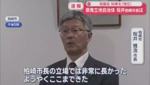 【速報】県議会で知事「信任」に、原発立地自治体の柏崎市・桜井市長「非常に長かった」【新潟】