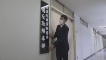 「悪質な違反には厳正な取り締まりを行う」新潟県警が選挙違反取締本部設置【新潟】