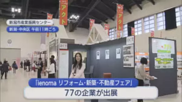 「耐震性」「光熱費の削減」家のリフォームを相談できるイベント 77企業が出展【新潟】