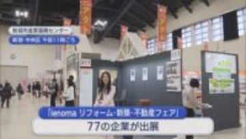 「耐震性」「光熱費の削減」家のリフォームを相談できるイベント 77企業が出展【新潟】
