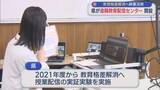 「地域間の教育格差解消へ映像活用「遠隔教育配信センター」県が開設【新潟】」の画像1