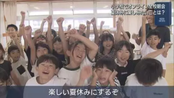 夏休み楽しみたいことは？小学校でオンライン全校朝会【新潟】