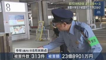 特殊詐欺被害が過去最多ペース 県警と民間団体が被害防止を呼びかけ【新潟】