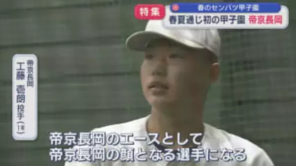 【特集】春夏通じ初の甲子園『帝京長岡』導入されるDH制 その候補選手は：春のセンバツ甲子園【新潟】