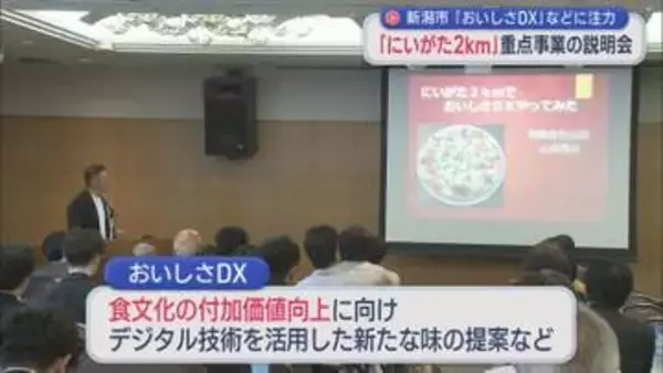 新潟市「おいしさDX」などに注力『にいがた2km』重点事業の説明会【新潟】