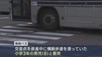 【詳報】路線バス運転手「小学生と衝突した」110番通報、横断歩道を渡っていた男の子(8)と衝突 重傷か【新潟】